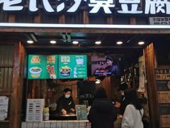 -文和友老长沙臭豆腐(太平街二店)