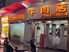 -菜忠潮州牛肉店(岗厦店)