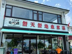 -蟹天蟹地农家菜·阳澄湖大闸蟹(浅水湾店)