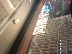 -阿娜尔·新疆菜(宜家荟聚中心店)