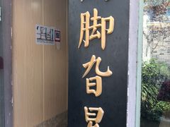 -鸡脚旮旯平江路店