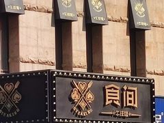 -食间牛排(湖西路店)