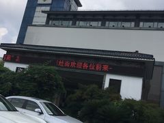 -苏苑饭店-中餐厅(长桥地区店)