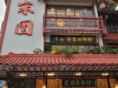 门面-宋园·金宴浙鲜馆(静安店)
