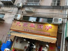 门面-蔡记·九米羊肉炉(东渡店)