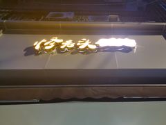 -怪老头甜不辣(抚琴小区店)
