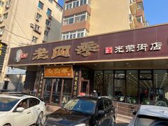 门头-老四季(光荣街店)