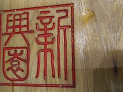 -新兴园饺子馆(北京百子湾店)