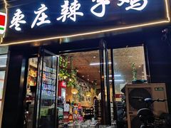门面-枣庄辣子鸡(辽阳西路店)