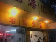 门面-海汇源老烧麦店(东大街总店)