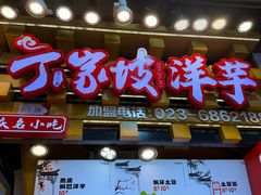 -丁家坡洋芋·观音桥好吃街A区(全国总店)