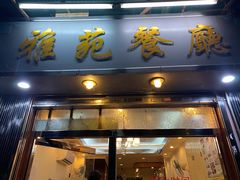 门面-雅苑餐厅(朝天路店)