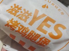 滋滋YES烤鸡腿堡-肯德基(燕岭店)
