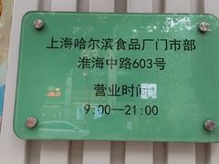 -上海哈尔滨食品厂(淮海中路店)
