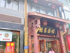 门面-孙家面馆(淮海第一城店)