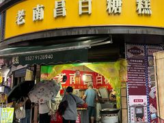 -老南昌白糖糕(大士院店)