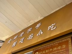 -好成财牛排馆(涂门街总店)