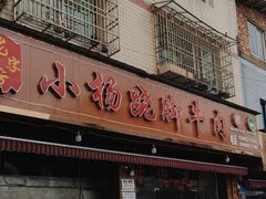 -小杨翘脚牛肉