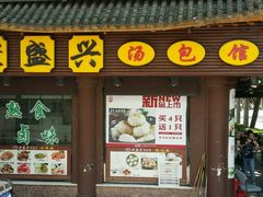 -老盛兴·上海小笼汤包馆(武夷店)