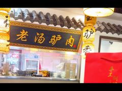 -元鼎宝驴香·全驴宴(江宁店)