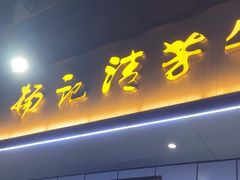 -杨记清芳牛肉拉面(京广路店)