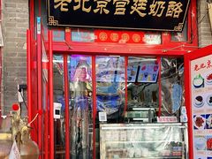 门面-游氏老北京宫廷奶酪(护国寺店)
