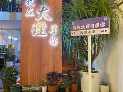 -云隐小厨·传统大理美食(复兴路店)