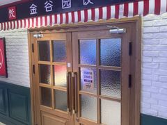 -金谷园饺子馆(北邮总店)