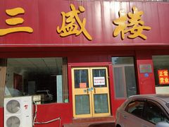 门面-三盛楼饭店(四流中路店)