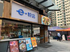 门面-e+粉店(康王北路店)
