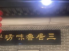 -三居鲁味坊黄焖鸡(山大路店)