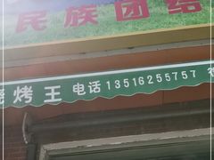 门面-新疆和田烧烤王(凤凰路店)