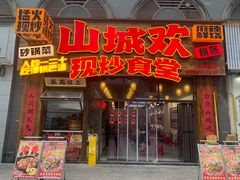 -山城欢现炒食堂(上海城店)