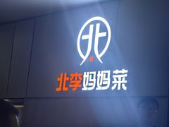 -北李妈妈菜·海肠捞饭(开发区万达店)