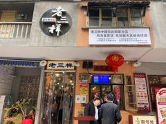 门面-老三样·旧食新味(船山路店)