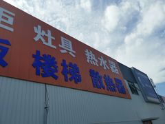 -登发装饰城(红桥店)