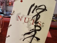 -坚果NUTS