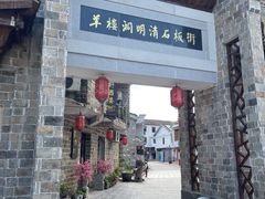 -羊楼洞