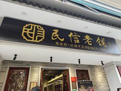 -民信老铺(双皮奶博物馆店)