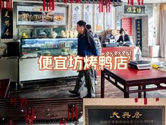 -便宜坊烤鸭店(贵园里店)