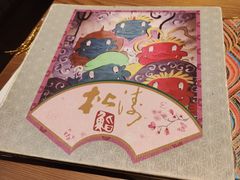 -松涛日本料理