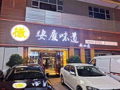 门面-集贤门·徽菜(南山店)