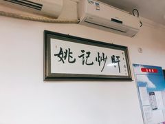 -姚记炒肝店(鼓楼店)