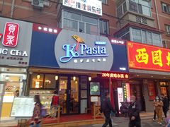 门面-Kpasta韩式意大利面