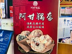-阿甘锅盔(合生汇购物中心店)