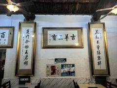 -吉羊三宝(复兴门笔管胡同店)