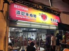门面-颂记牛肉粉