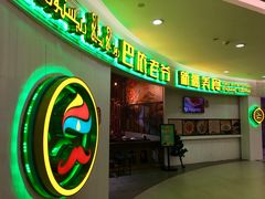 门面-巴依老爷新疆美食(远洋未来汇购物中心店)