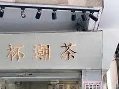 门面-一杯潮茶·专注潮汕茶饮(十二中创始店)