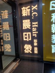 -新晨·SALON·形象造型
